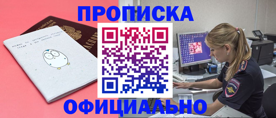прописка для работы в Снежногорске