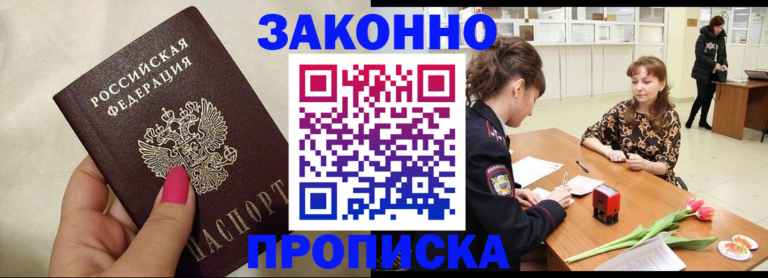 временная прописка в Снежногорске